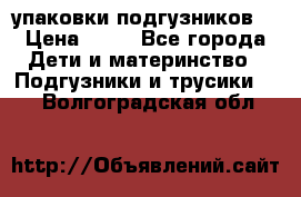 4 упаковки подгузников  › Цена ­ 10 - Все города Дети и материнство » Подгузники и трусики   . Волгоградская обл.